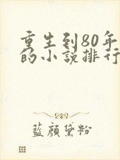 重生到80年代的小说排行榜