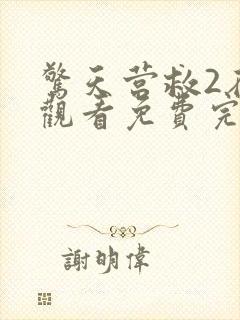 惊天营救2在线观看免费完整版