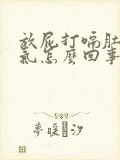 放屁打嗝肚子胀气怎么回事