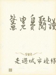 咎由自取by困崽免费阅读全文未删减