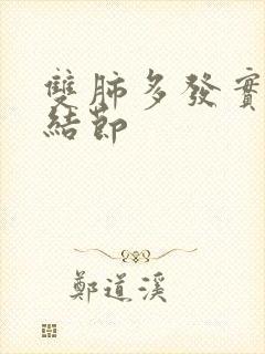 双肺多发实性微结节