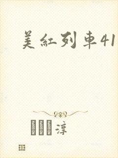 美红列车41章