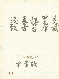 浅表性胃炎会导致舌苔厚黄