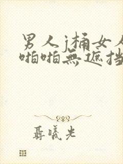 男人j桶女人p啪啪无遮挡封面