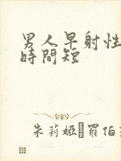 男人早射性生活时间短