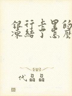 银行卡里的钱被冻结了怎么办