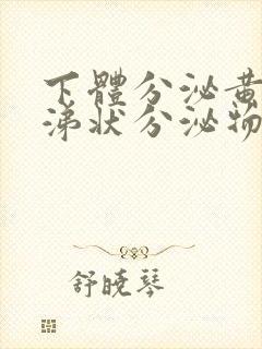 下体分泌黄色鼻涕状分泌物封面