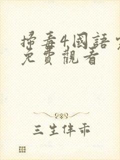 扫毒4国语完整免费观看封面