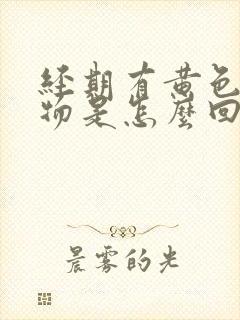 经期有黄色分泌物是怎么回事封面