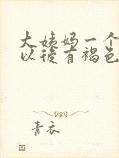 大姨妈一个星期以后有褐色分泌物