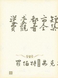 逆袭都市短剧免费观看全集高清