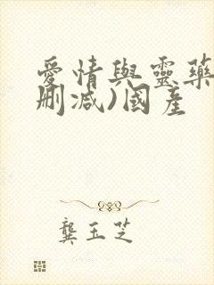 爱情与灵药(未删减)国产