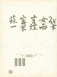 苏家有女2v2一蓑烟雨笔趣阁