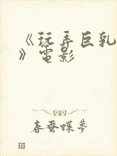 《玩弄巨乳人妻》电影