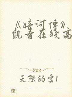 《暗河传》免费观看在线高清