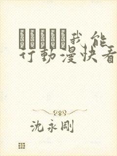 あいちゃん我能行动漫快看