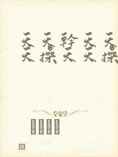 天天干天天日天天操天天操