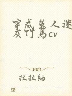 穿成万人迷的炮灰竹马cv