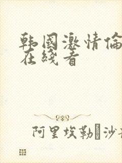 韩国激情伦理片在线看封面