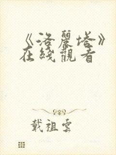 《洛丽塔》高清在线观看