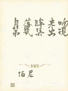 月落眸光吻戏在第几集出现