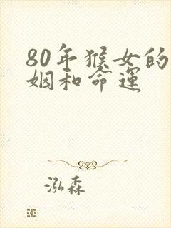 80年猴女的婚姻和命运
