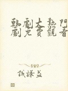 韩剧大热门电视剧免费观看