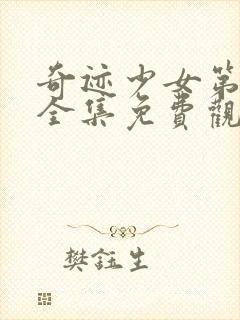 奇迹少女第五季全集免费观看