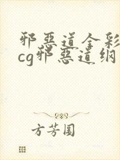 邪恶道全彩※acg邪恶道纲手