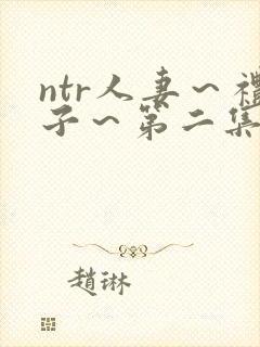 ntr人妻～礼子～第二集