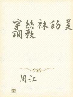 穿丝袜的美女被调教