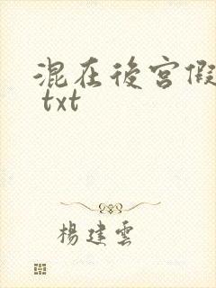 混在后宫假太监 txt