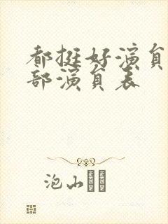 都挺好演员表全部演员表