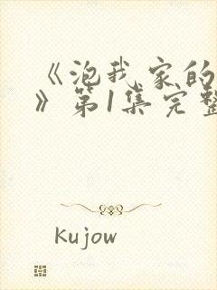 《泡我家的辣妹》第1集完整版动漫免