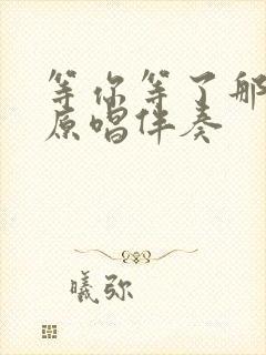 等你等了那么久原唱伴奏