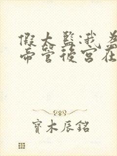 假太监:我为女帝管后宫在线下载封面