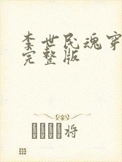 李世民魂穿阿斗完整版