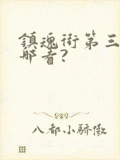 镇魂街第三季在哪看?