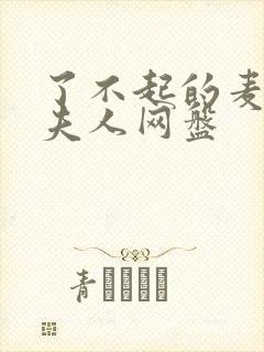 了不起的麦瑟尔夫人网盘