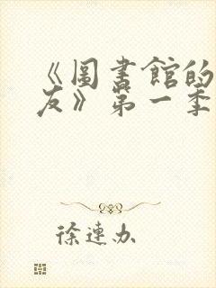 《图书馆的女朋友》第一季免费观看全集