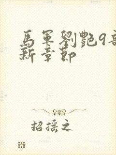 马军刘艳9部最新章节