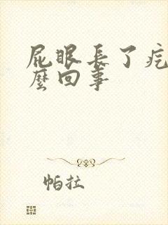 屁眼长了疙瘩怎么回事