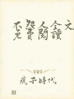 不怨人全文原文免费阅读