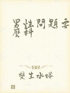 男性问题要挂什么科