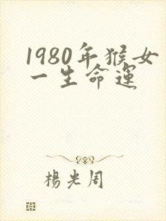 1980年猴女一生命运
