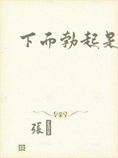 下面勃起是弯的