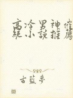 高冷男神催眠系统小说推荐