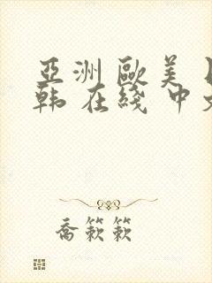 亚洲 欧美 日韩 在线 中文封面