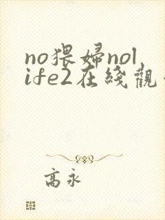 no猥妇nolife2在线观看