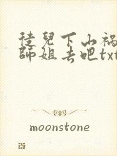 徒儿下山祸害你师姐去吧txt下载